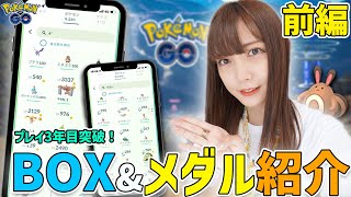 プレイ3年目突破！メダル紹介&個体値100&色違いのBOX紹介！【ポケモンGO】