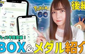 プレイ3年目突破！メダル紹介&個体値100&色違いのBOX紹介！【ポケモンGO】【ポケモンGO】