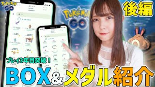 プレイ3年目突破！メダル紹介&個体値100&色違いのBOX紹介！【ポケモンGO】【ポケモンGO】