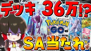 【ポケカ 】理想のデッキは36万円⁉ 今度こそポケモンGOコラボパックを開封でSAミュウツー当たれ！！【ゆっくり実況/ポケモンカード/剣盾】