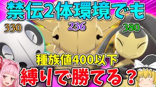 【ポケモン剣盾】「合計種族値400以下」のポケモン縛りで禁伝2体環境は戦えるのか？ ～ 変わるメンバーと変わらぬ戦法【ボイスロイド+ゆっくり実況】