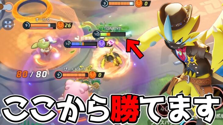 【ポケモンユナイト】序盤4VS5からの大逆転！特性ちくでんが強いゼラオラ立ち回り実況解説