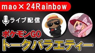 第5回 mao24ラジオ ～カントー＆ハイパー考察～【ポケモンGOトークバラエティ】