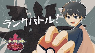 【56日目】（最終日569位から）毎日ポケモン剣盾ランクマッチ配信。