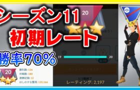 【初期レート獲得】ラグにも負けずバグにも負けず。出し負け続きでも5連勝！【ポケモンGO】【シーズン11】【スーパーリーグ】