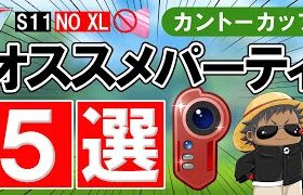 カントーカップオススメパーティ5選【ポケモンGOバトルリーグ】NO XL