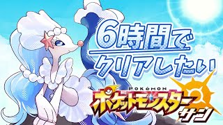 サンムーンを6時間でクリアしたい！【ポケモン RTA】