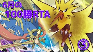 【ポケモン剣盾】6月の100勝RTA③