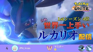 #62 いつめんでトリオランク ろいやる ぐるとん《ポケモンユナイト》《PokemonUNITE》《いろあす》《Lucario》