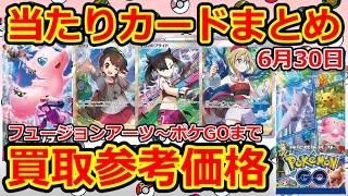【ポケモンカード】 6月30日 フュージョンアーツ～ポケモンGOまで 当たりカードまとめ 買取参考価格
