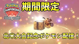 【ふしぎなおくりもの】北米国際選手権記念のポケモン配布決定！6月は4匹目です