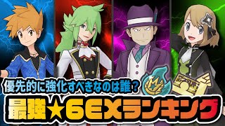 最強★6EX優先度ランキング決定版！優先的に強化すべきおすすめバディーズは誰？【ポケマス / ポケモンマスターズEX】