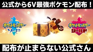 【ポケモン剣盾】公式からまたまた6V最強ポケモン配布！！配布しすぎぃい！【ポケモンソードシールド】