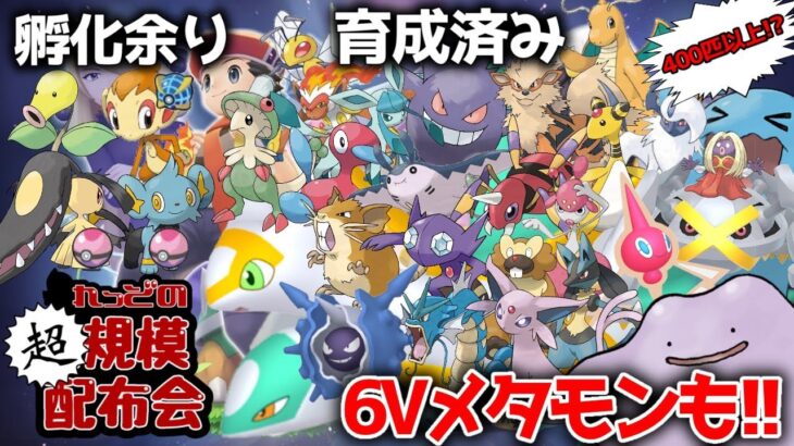 【ポケモンダイパリメイク #ポケモン配布 #ポケモン交換】6Vメタモンに色ラティオスラティアスきたぞ！孵化余り・400匹以上育成済み大規模配布会 !リスナーさんが育成済み個体大量配布！【概要欄必読！】