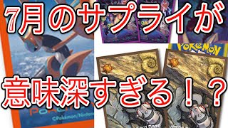 [ポケモンカード]7月に登場するサプライが意味深すぎる！？