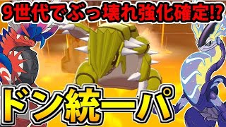 【ポケモン剣盾】9世代で超強化が約束された「ドン」統一パーティが現時点でも強かった件【ポケモンSV最新情報記念】