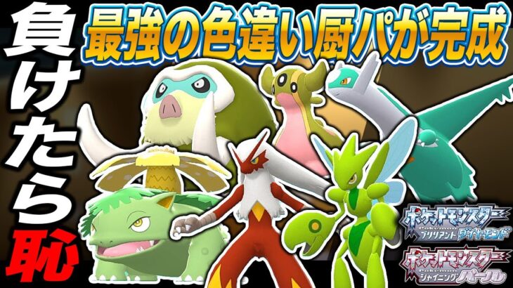 【ポケモンBDSP】すべて色違いの最強厨パーティが完成しましたｗｗこれを使って負けるとか恥なので絶対勝ちますｗｗ【ダイパリメイク】