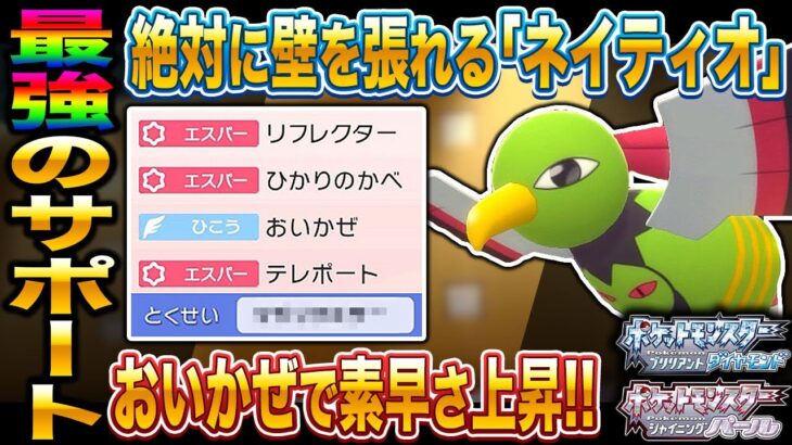 【ポケモンBDSP】絶対に壁を張っておいかぜでサポートする｢ネイティオ｣がマジで最強の起点作成ポケモンでヤバすぎたｗｗ【ダイパリメイク】