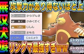 【ポケモンBDSP】やけど状態で攻撃力があり得ないくらい上昇する｢リングマ｣がマジで最強すぎてヤバすぎたｗｗ【ダイパリメイク】