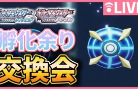 【ポケモン交換会】みんなの自慢のポケモン交換してくれ！！【ダイパリメイク】【ポケモンBDSP】※概要欄見てね