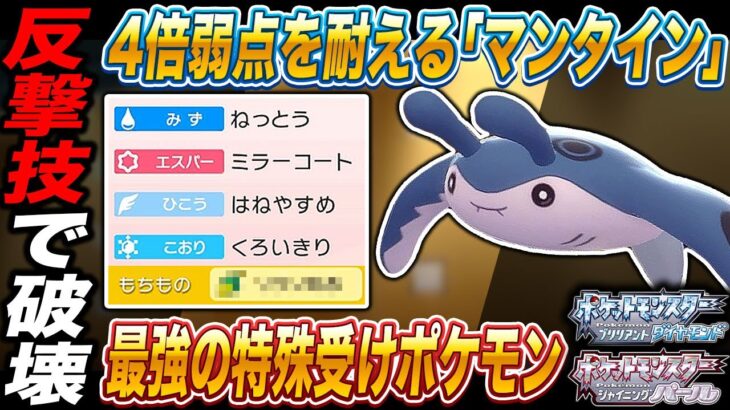 【ポケモンBDSP】4倍弱点を耐えて反射する｢マンタイン｣が最強すぎてヤバすぎたｗｗ【ダイパリメイク】