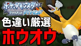 【ポケモンBDSP】色違いホウオウ厳選する！#8【現在3300越え】