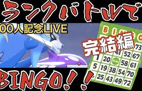 【ポケモン剣盾/ダブル/完結編】ランクバトルでBINGOするまで終わらない！！(500人記念企画)【初見さん歓迎】