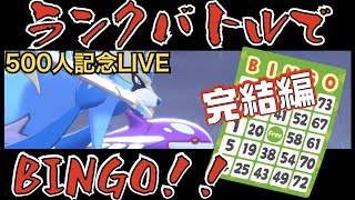 【ポケモン剣盾/ダブル/完結編】ランクバトルでBINGOするまで終わらない！！(500人記念企画)【初見さん歓迎】