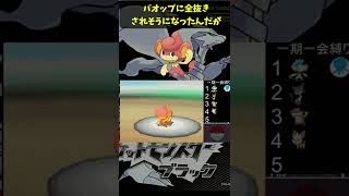 「ポケモンBW」１つ目のジム戦なのにバオップが全力を出してきた