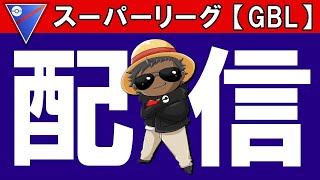 CCT意識生配信スーパーリーグ『ポケモンGOバトルリーグ』