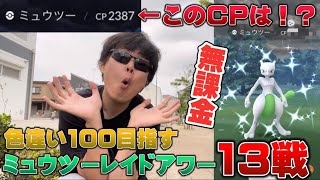 このCPは！？嬉しい報告＆色違いミュウツー個体値100目指してレイドアワー13戦【ポケモンGO】