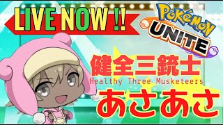 【ポケモンユナイト】Challenge DAY 06.12　まこまこ様と一緒に出るよ！【Pokémon UNITE】【ポケユナ】