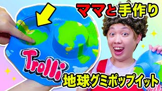 海外で大人気♪ 地球グミプッシュポップ作ってみた！ママとオリジナルポップイット作り！ポケるんファミリーでDIYチャレンジ【寸劇】