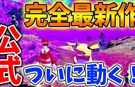 【ポケモン】完全最新作きたああああ！公式ようやく動く！アップデートでひっそりと追加へ【ポケモン/レジェンズアルセウス/スカーレット/バイオレット/アプデ/ダウンロードコンテンツ/DLC】