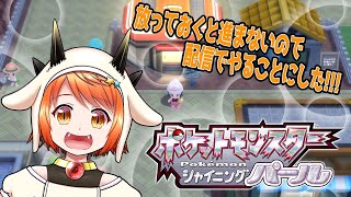 朝活！ポケモンシャイニングパールED後を行く！【異世界ちゃんねる】