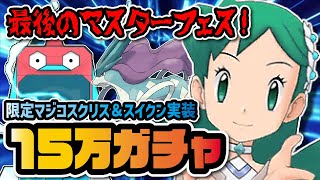 マスターフェス限定「マジコスクリス＆スイクン」を完凸するまで終われないガチャ！！【ポケマス / ポケモンマスターズEX】