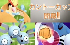 【GBL】カントーカップ開幕!!　フェザダン＋高火力で勝利を目指せ!!!　GO！Battle!!【PokemonGO】