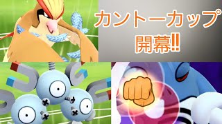 【GBL】カントーカップ開幕!!　フェザダン＋高火力で勝利を目指せ!!!　GO！Battle!!【PokemonGO】