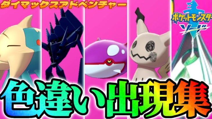 【豪華】ダイアドでGETした色違いポケモン集【ポケモン剣盾】