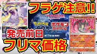 フラゲ注意!!【ポケモンカード】 明日発売です！ 拡張パックポケGO 前日フラゲ価格