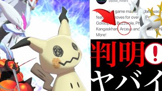 【ポケモンGO 解析】まさに大革命！？判明した〇〇で全ての環境が変わってしまう可能性はある・・？【ミミッキュ・マッシブーン・アルセウス・ホワイトキュレム・第七世代・アローラ】