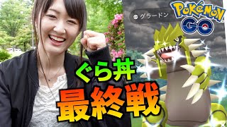 グラードン探し最終戦!!【ポケモンGO】