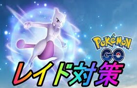 【ポケモンGO】６月後半もガチ案件！ミュウツー伝説レイド完璧対策！カビゴンレイド対策も！