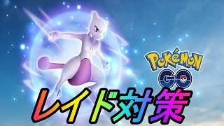 【ポケモンGO】６月後半もガチ案件！ミュウツー伝説レイド完璧対策！カビゴンレイド対策も！