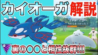 【ポケモンGO】通常マスターのカイオーガが強すぎる！裏は○○がおすすめ！