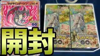 【ポケカ】リザードンが当たらなかったらチャンネル爆破する開封動画【ポケモンGO】