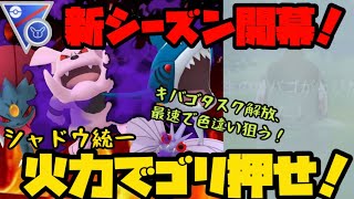 【ポケモンGO】新シーズン開幕！シャドウ統一の火力でゴリ押せ！【キバゴ】