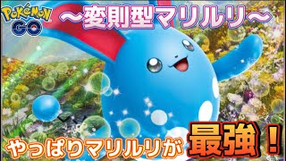 【かせきカップ】マリルリの新たな可能性を探ってみました【ポケモンGO】