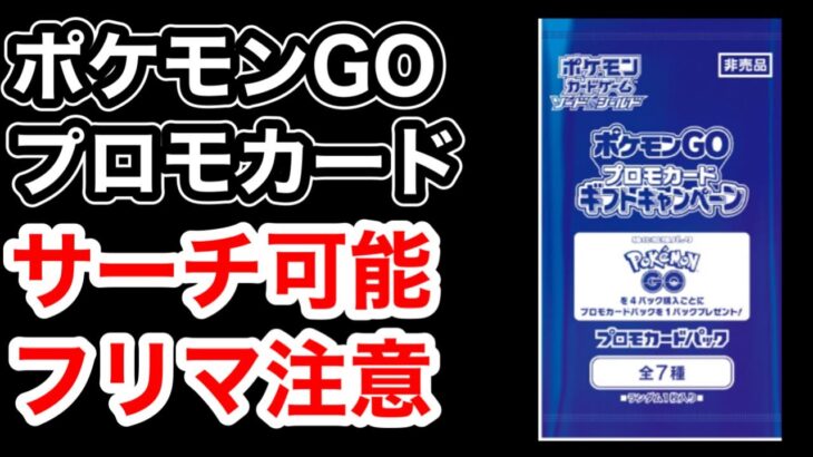 【ポケカ】ポケモンGOのプロモカードは簡単にサーチ可能！？フリマでの購入は注意を！