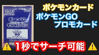 ポケモンカード　ポケモンGOプロモカード　簡単にサーチできちゃいます。